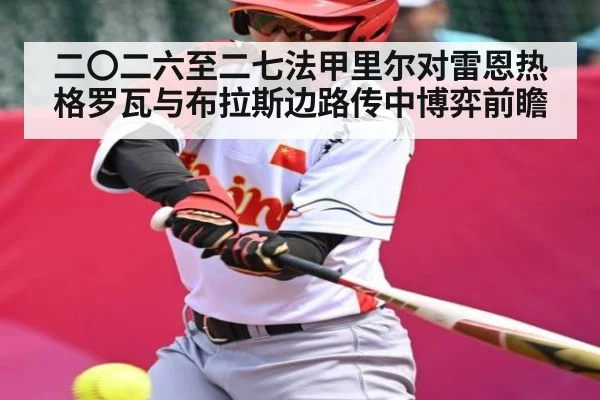 二〇二六至二七法甲里尔对雷恩热格罗瓦与布拉斯边路传中博弈前瞻